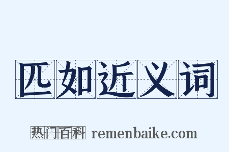 匹如近义词是什么意思的图片